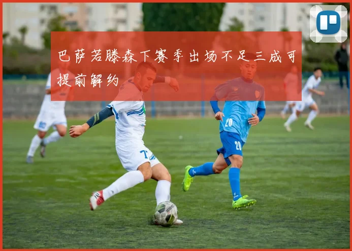 巴萨若滕森下赛季出场不足三成可提前解约