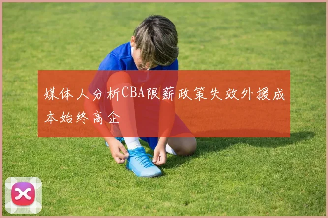 媒体人分析CBA限薪政策失效外援成本始终高企