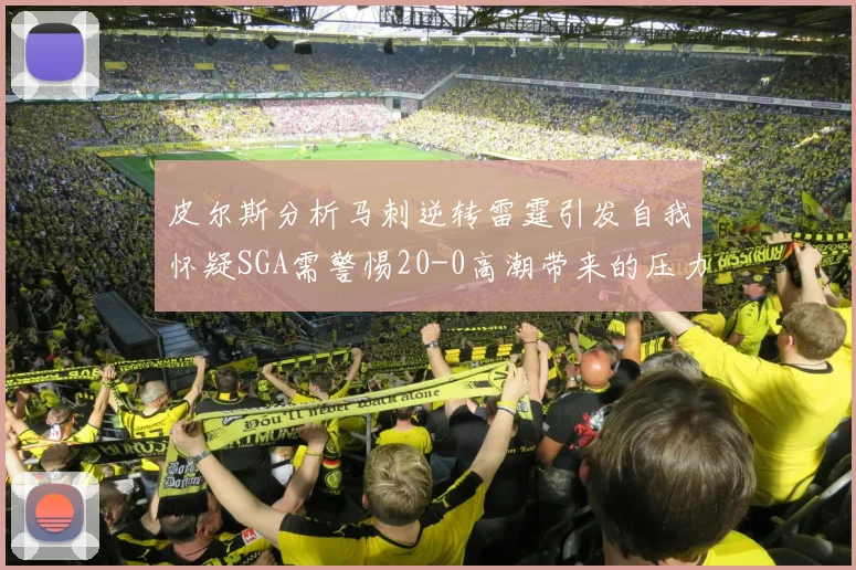 皮尔斯分析马刺逆转雷霆引发自我怀疑SGA需警惕20-0高潮带来的压力