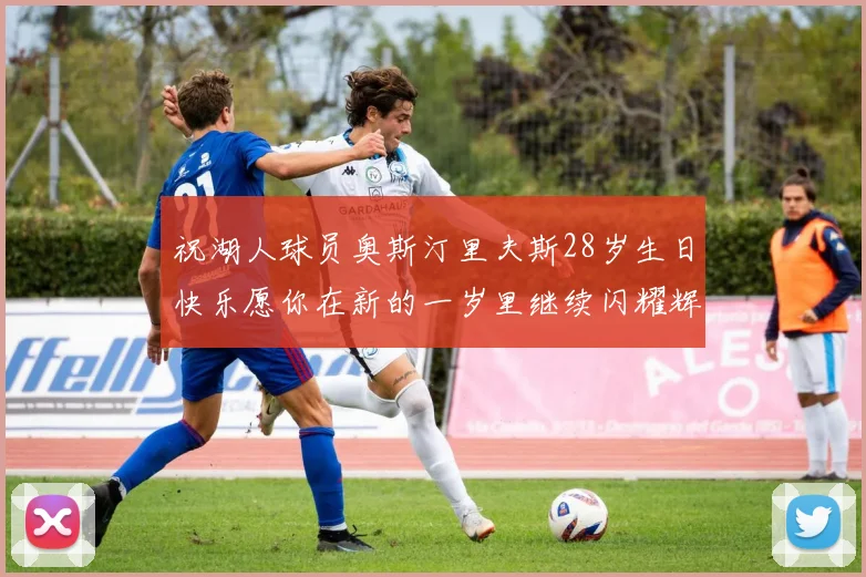 祝湖人球员奥斯汀里夫斯28岁生日快乐愿你在新的一岁里继续闪耀辉煌