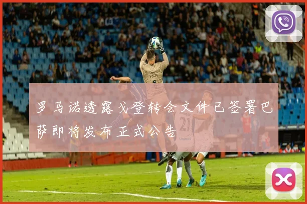 罗马诺透露戈登转会文件已签署巴萨即将发布正式公告